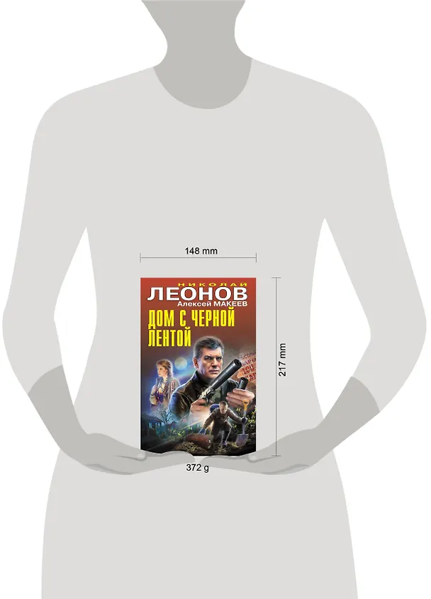 Книга Дом с черной лентой (Алексей Макеев, Николай Леонов) — 5