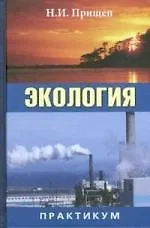 Книга Экология: Практикум. Учебное пособие. Гриф Минобр. ()