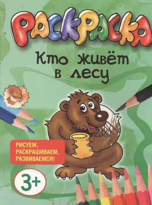 Кто живет в лесу. Раскраска. Рисуем, раскрашиваем, развиваемся! — 2416055 — 1