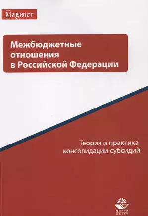 Межбюджетные отношения в Российской Федерации. Теория и практика консолидации субсидий — 2637416 — 1