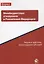 Межбюджетные отношения в Российской Федерации. Теория и практика консолидации субсидий — 2637416 — 1