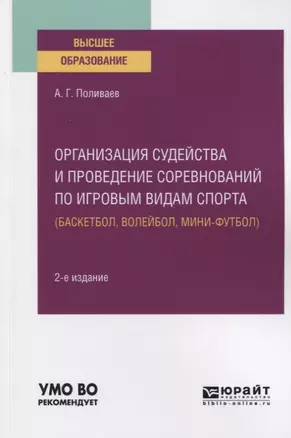 Организация судейства и проведение соревнований по игровым видам спорта (баскетбол, волейбол, мини-футбол). Учебное пособие для вузов — 2763504 — 1