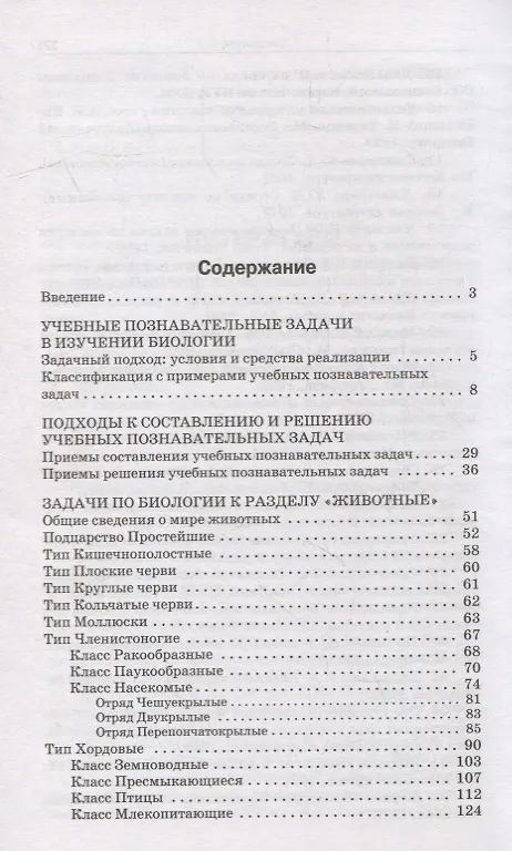 Книга Сборник задач по биологии. Мир животных. 7-8 классы (Евгений Демьянков, Анжела Тяпкина) — 2