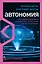 Автономия. Как появился автомобиль без водителя и что это значит для нашего будущего — 2829569 — 1