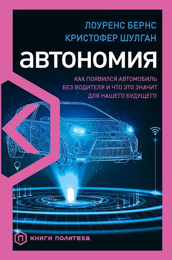 Книга Автономия. Как появился автомобиль без водителя и что это значит для нашего будущего (Лоуренс Бернс) — 1