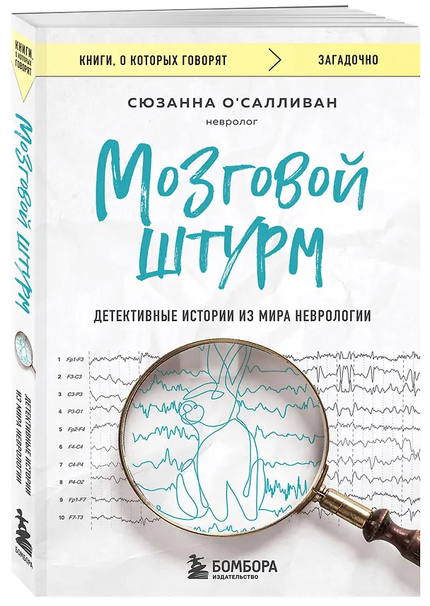Книга Мозговой штурм. Детективные истории из мира неврологии (Сюзанна О`Салливан) — 4