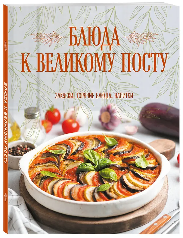 Книга Блюда к Великому посту. Закуски. Горячие блюда. Напитки (Галина Поскребышева) — 4