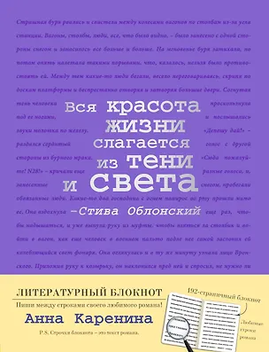 Блокнот "Анна Каренина" (фиолетовый) 369858