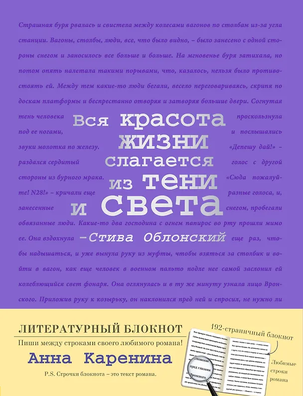 Блокнот "Анна Каренина" (фиолетовый) 369858 — 1
