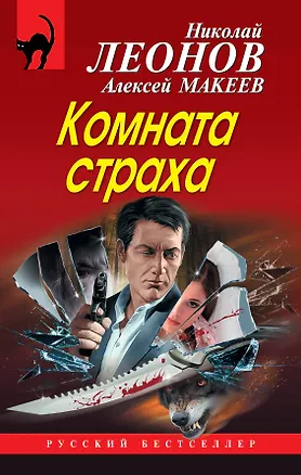 Книга Комната страха (Алексей Макеев, Николай Леонов)