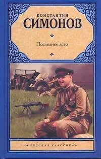 Книга Рус.класс.Симонов Последнее лето (Константин Симонов)