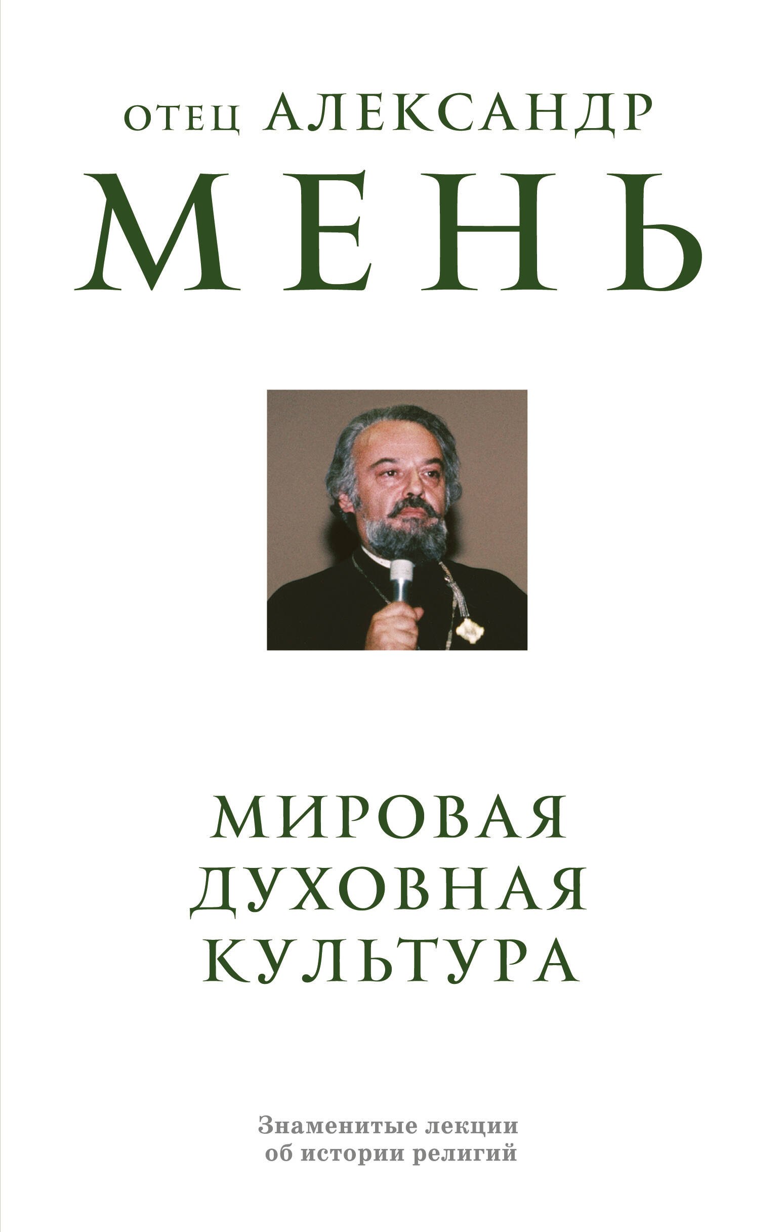 Александр Мень Мировая духовная культура. Знаменитые лекции об истории религий