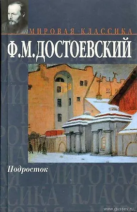 Книга Подросток (Федор Достоевский)