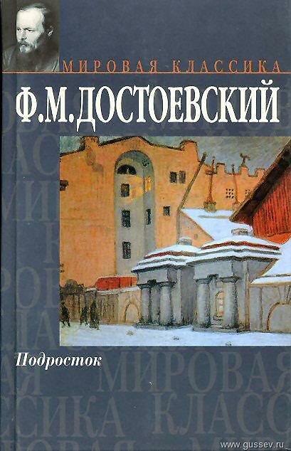 Книга Подросток (Федор Достоевский) — 1