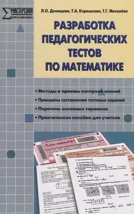 Разработка педагогических тестов по математике.  ФГОС — 2661960 — 1