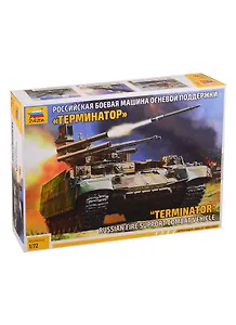 Сборная модель Российская боевая машина огневой поддержки Терминатор, 5046, ЗВЕЗДА