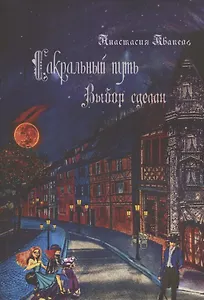 Сакральный путь: Выбор сделан