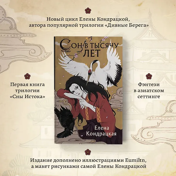 Книга Сон в тысячу лет (Елена Кондрацкая) — 12