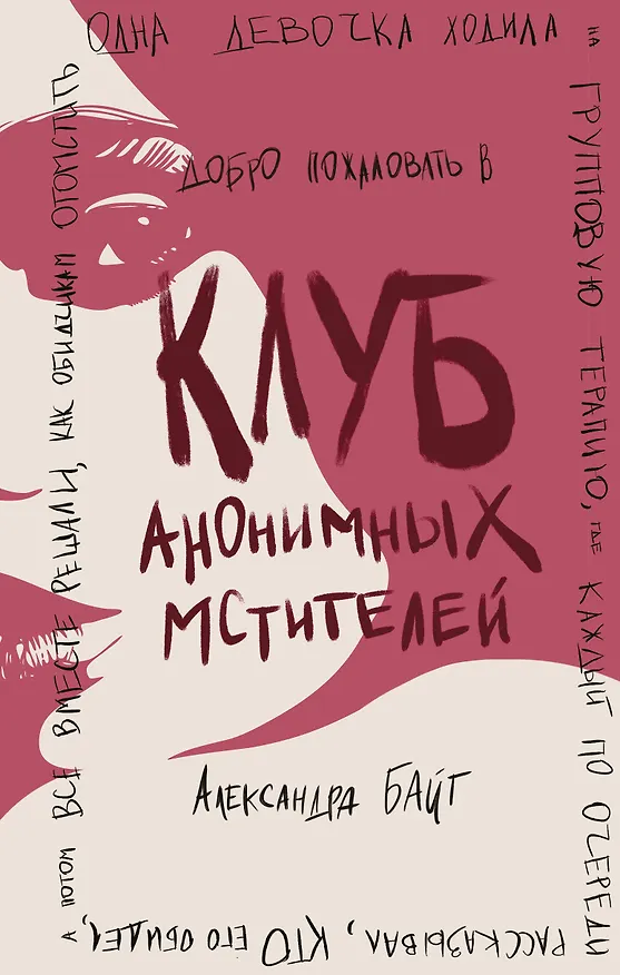 Книга Клуб анонимных мстителей (Александра Байт) — 1