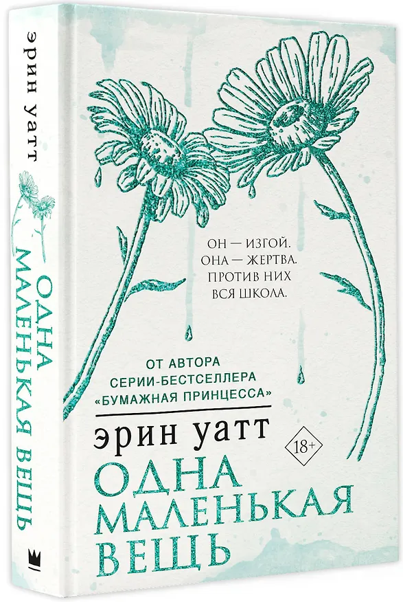 Книга Одна маленькая вещь (Эрин Уатт) — 4