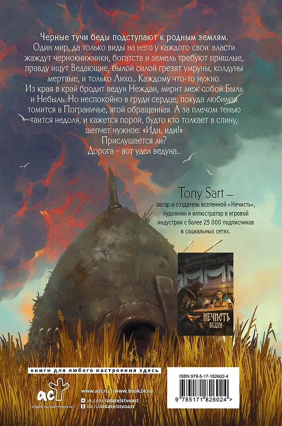 Книга Нечисть. Лиходей. Книга 1 (Tony Sart) — 2