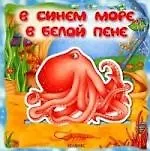 Веселые ленточки, В синем море в белой пене