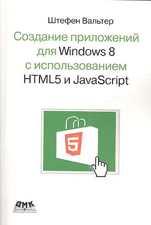 Книга Создание приложений для Windows 8 с использованием HTML5 и JavaScript (Штефан Вальтер)