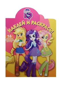 Мой маленький пони: Девочки из Эквестрии. НР №15073. Наклей и раскрась