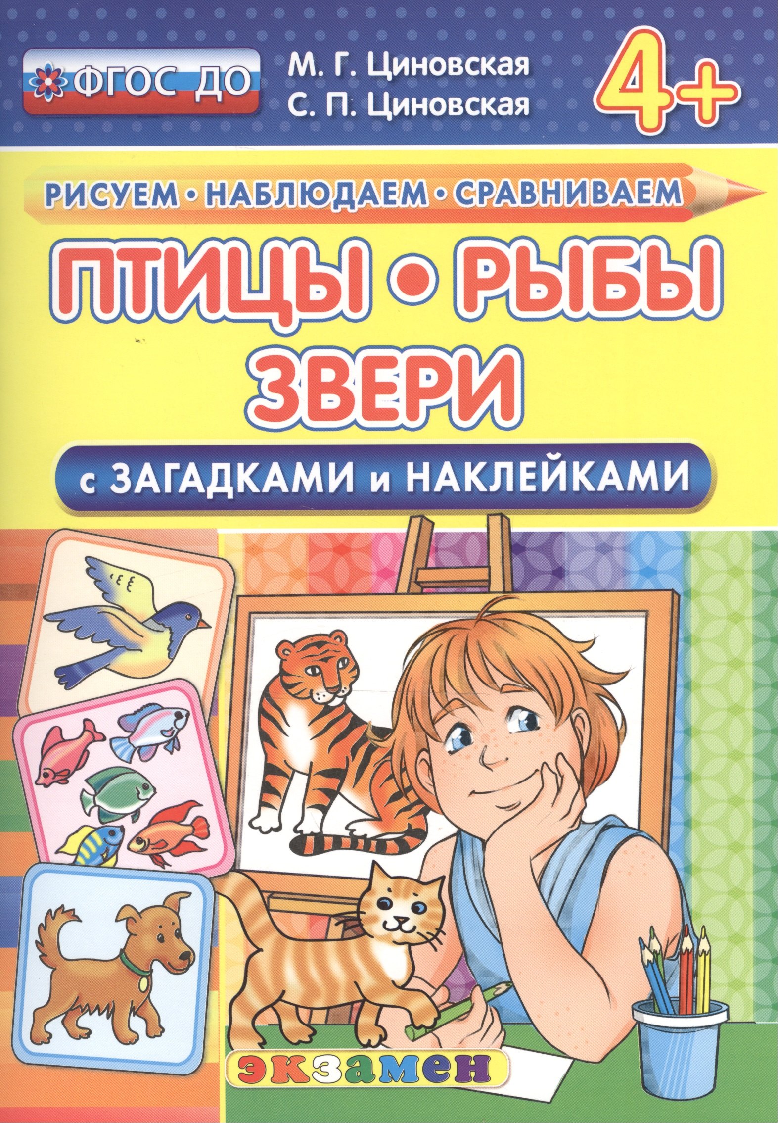 

Птицы, рыбы, звери. С загадками и наклейками. От 4 лет. ФГОС ДО