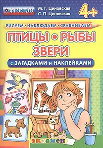 Птицы, рыбы, звери. С загадками и наклейками. От 4 лет. ФГОС ДО
