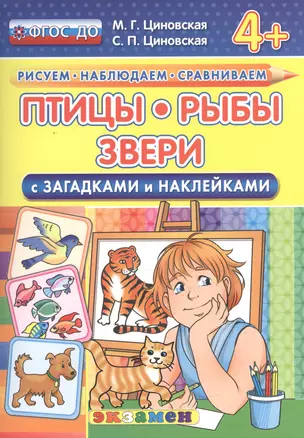 Птицы, рыбы, звери. С загадками и наклейками. От 4 лет. ФГОС ДО — 2503567 — 1