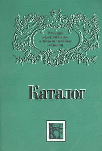 Каталог: Русские официальные и ведомственные издания XIX - начала XX века. Том 2