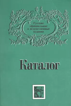 Каталог: Русские официальные и ведомственные издания XIX - начала XX века. Том 2 — 2679091 — 1