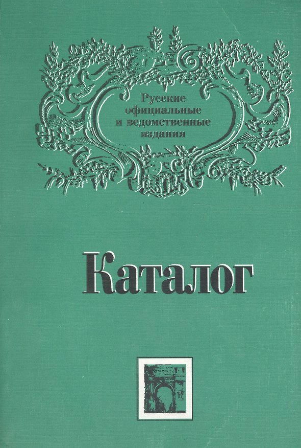 Книга Каталог: Русские официальные и ведомственные издания XIX - начала XX века. Том 2 () — 1