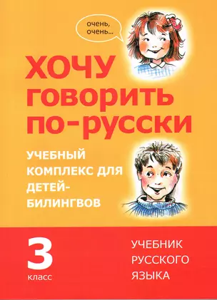 Хочу говорить по-русски. Учебный комплекс для учащихся-билингвов русских школ за рубежом. 3 класс. Учебник — 2746353 — 1