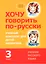 Хочу говорить по-русски. Учебный комплекс для учащихся-билингвов русских школ за рубежом. 3 класс. Учебник — 2746353 — 1