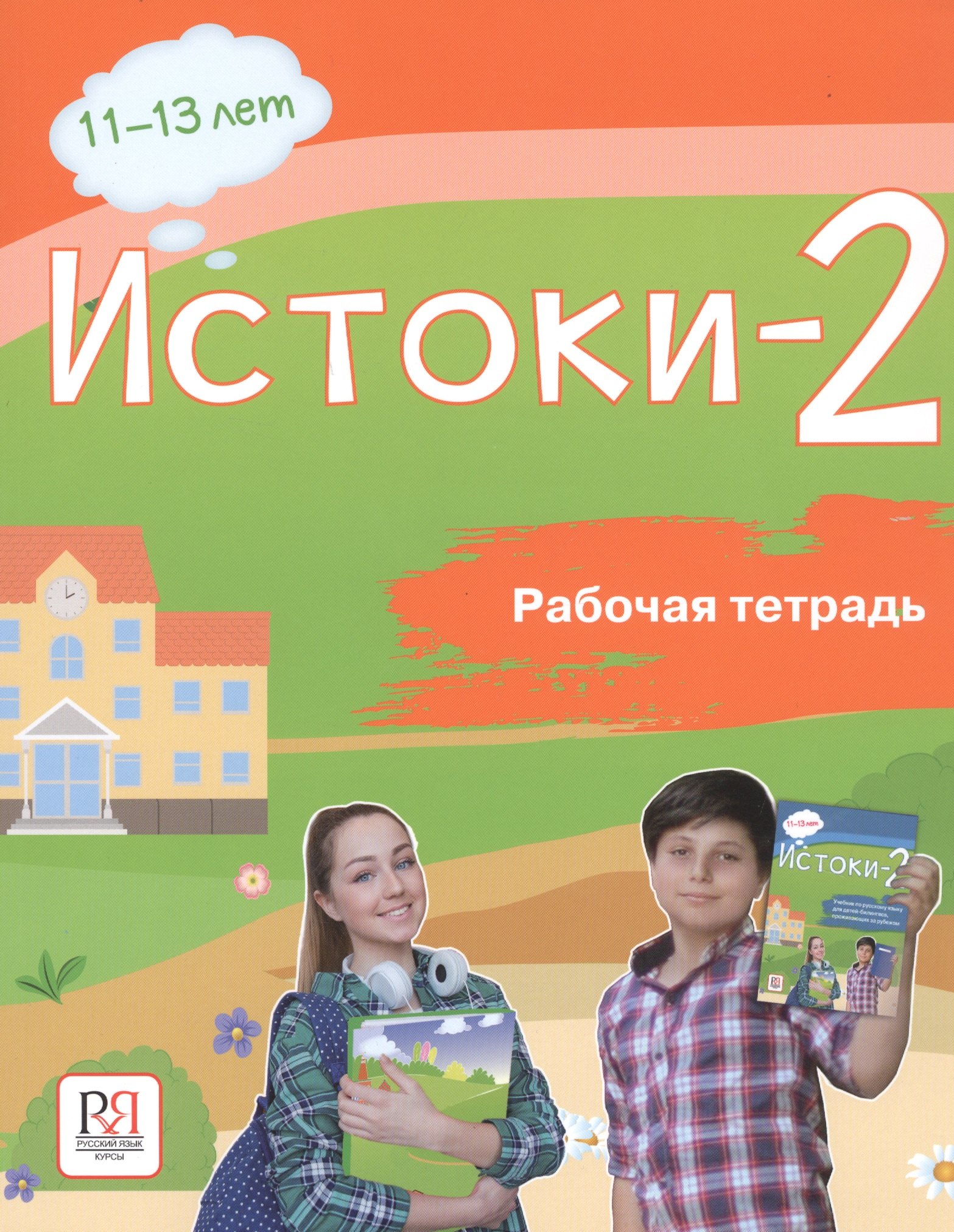 

Истоки-2. Рабочая тетрадь. 11-13 лет