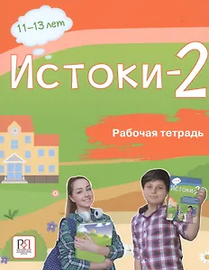 Истоки-2. Рабочая тетрадь. 11-13 лет