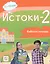 Истоки-2. Рабочая тетрадь. 11-13 лет — 2757947 — 1