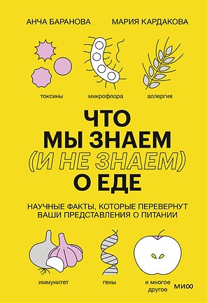 Что мы знаем (и не знаем) о еде. Научные факты, которые перевернут ваши представления о питании