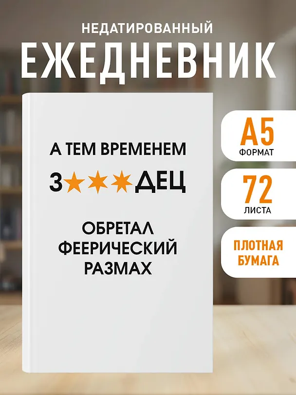 Ежедневник недатированный «А тем временем звездец обретал феерический размах» А5, 72 листа, Эксмо 3120554 — 3