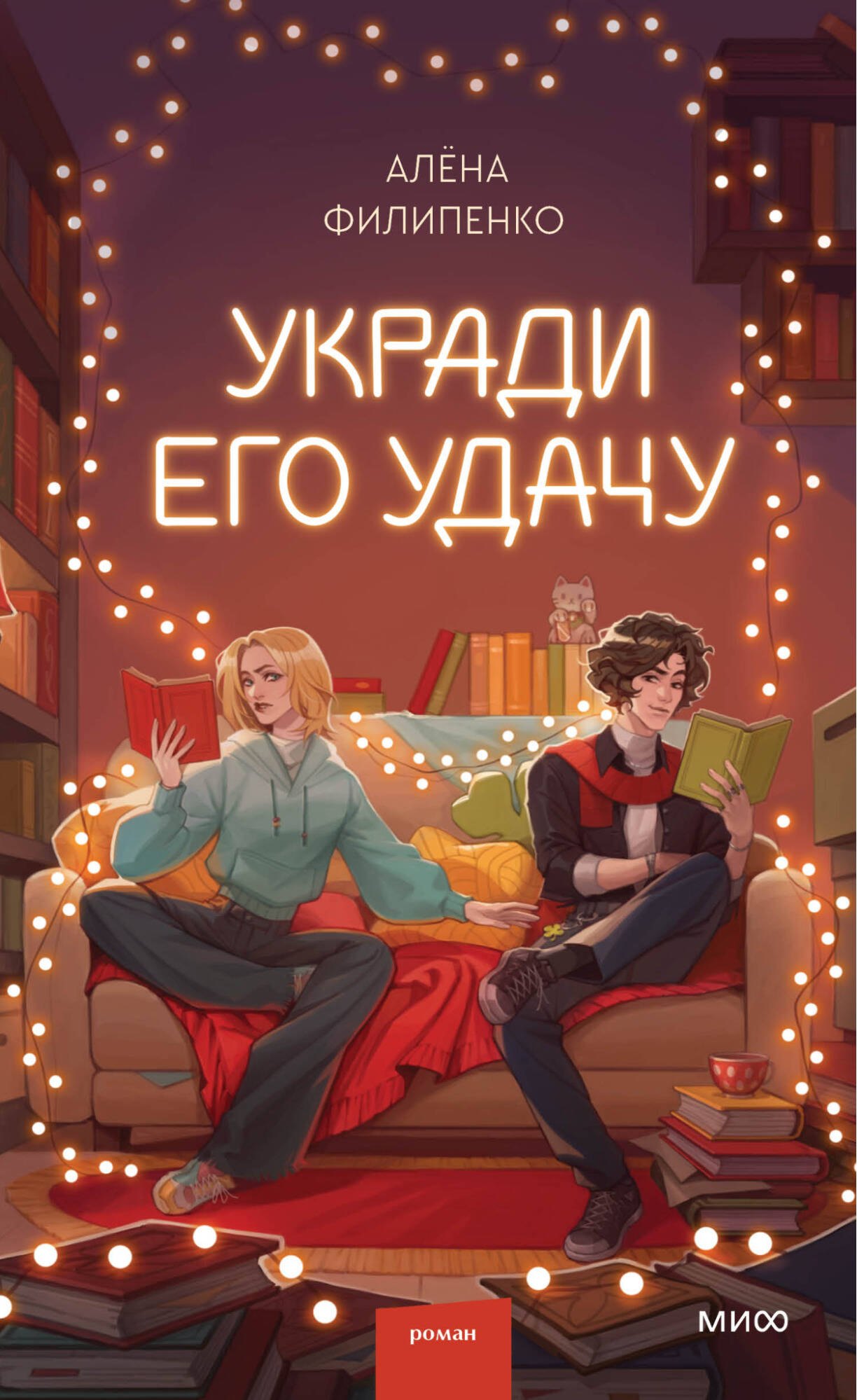 

Укради его удачу