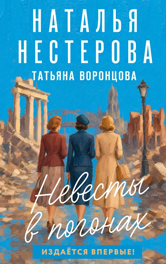 Книга Невесты в погонах (Наталья Нестерова) — 1