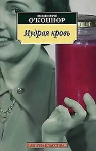 Мудрая кровь