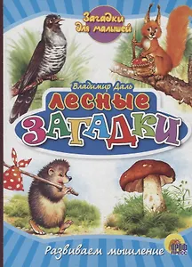 Лесные загадки