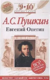 Евгений Онегин: 9-10 классы (Текст,комментарии) — 2166049 — 1