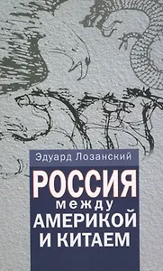 Россия между Америкой и Китаем