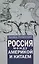 Россия между Америкой и Китаем — 2505537 — 1