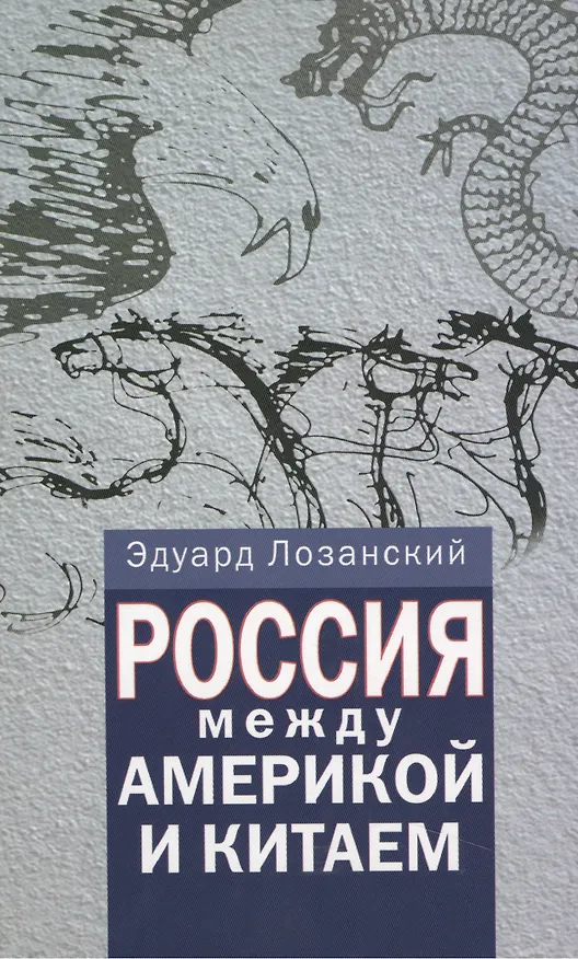 Книга Россия между Америкой и Китаем () — 1