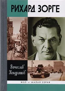 Рихард Зорге